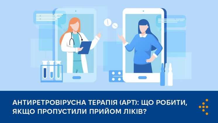 Антиретровірусна терапія (АРТ): що робити, якщо пропустили прийом ліків?