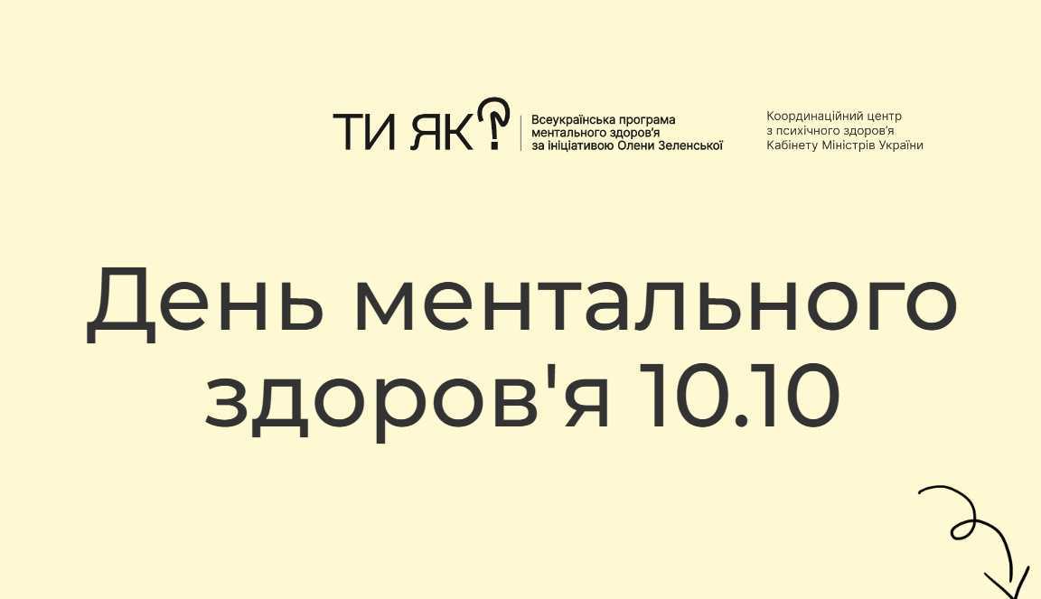 День ментального здоров’я 