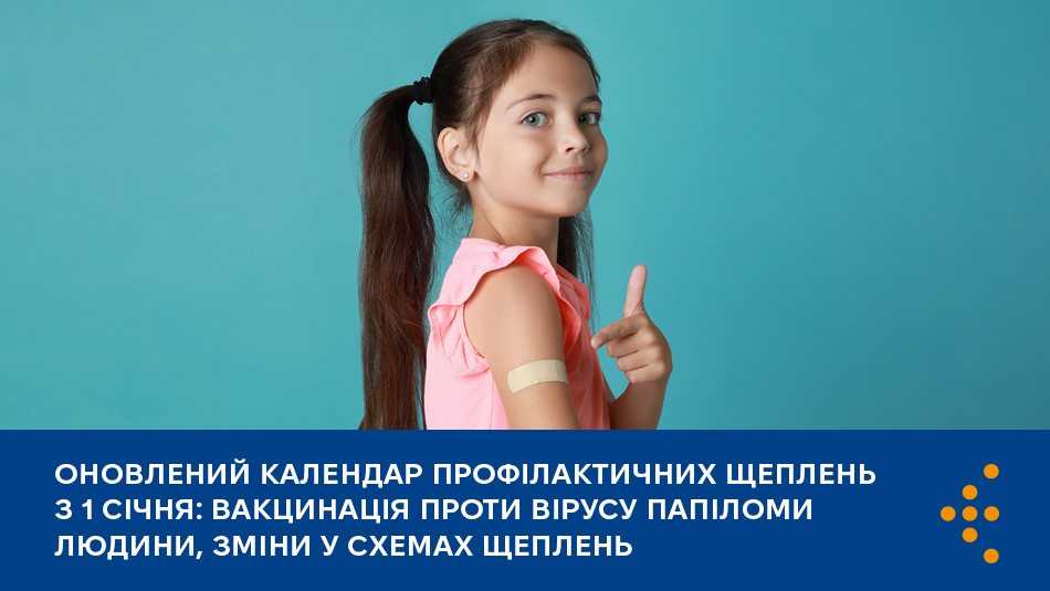 з 1 січня 2026 року починає діяти оновлений Календар профілактичних щеплень