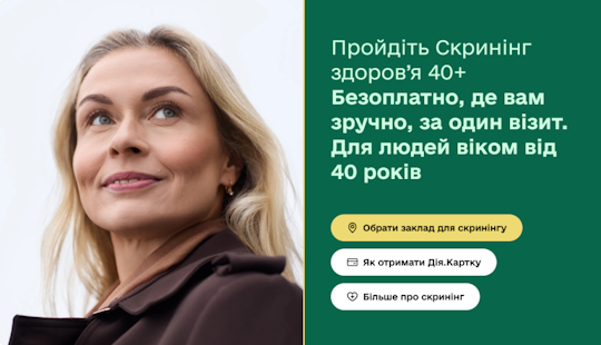 УВАГА! Не пропустіть важливе –пройдіть скринінг здоров’я 40+
