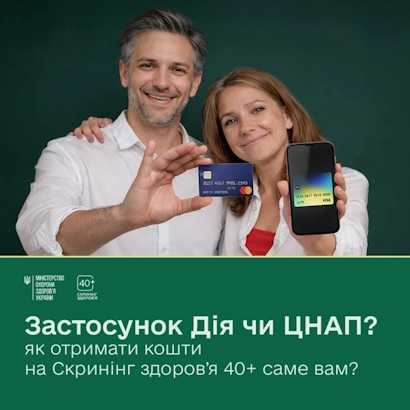Як отримати підтримку від держави для участі в програмі «Скринінг здоров’я 40+»