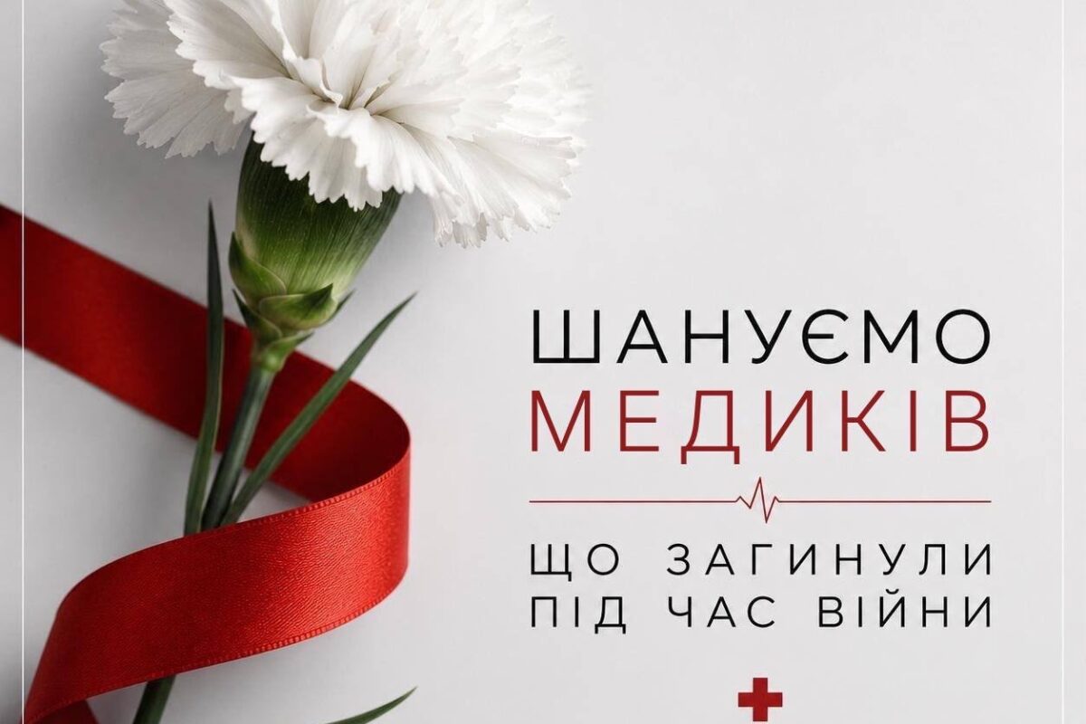 10 липня – День вшанування загиблого медика