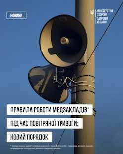Правила роботи медзакладів під час повітряної тривоги: новий порядок